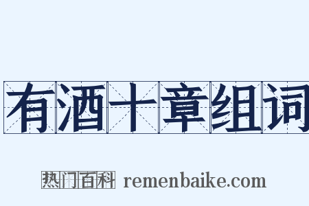 有酒十章组词是什么意思的图片